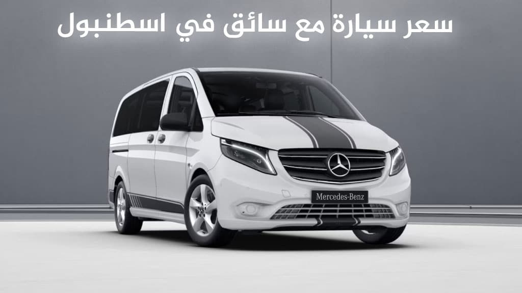 سعر سيارة مع سائق في اسطنبول