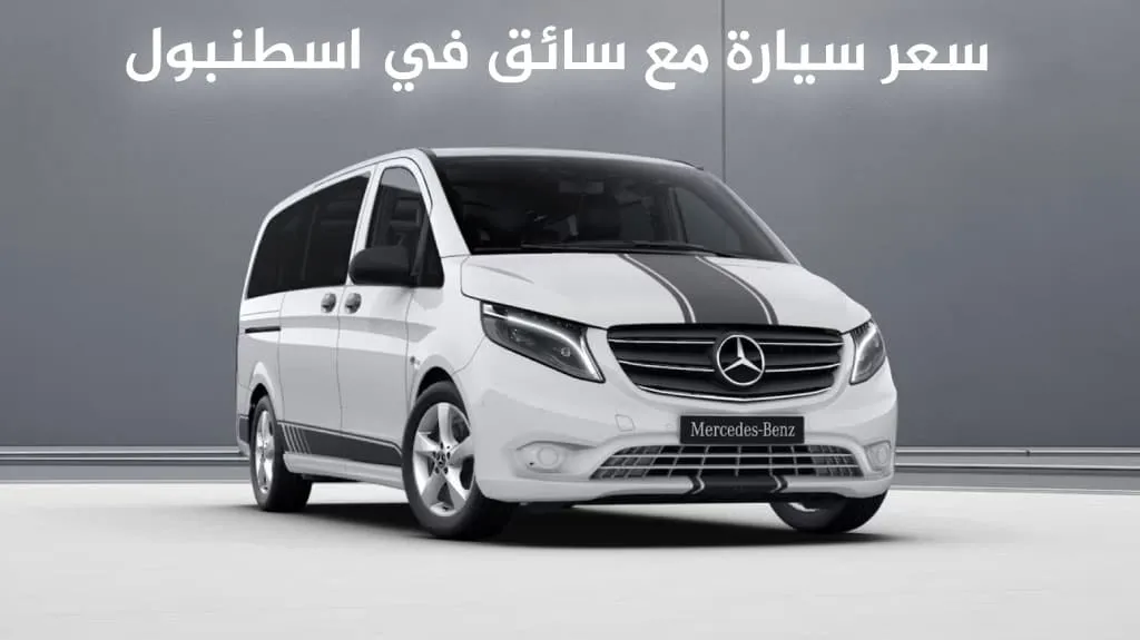 سعر سيارة مع سائق في اسطنبول
