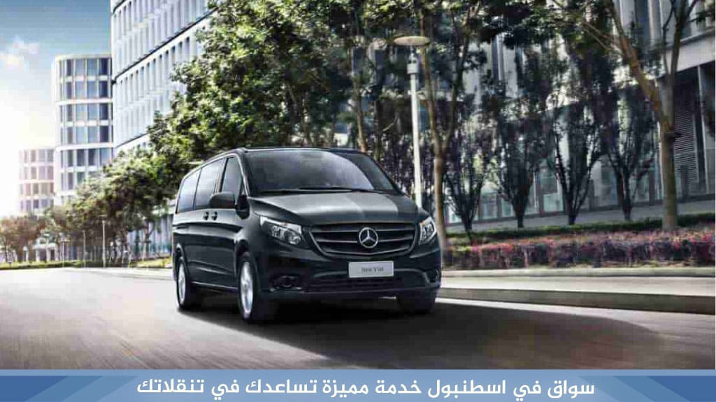 سواق في اسطنبول خدمة مميزة تساعدك في تنقلاتك