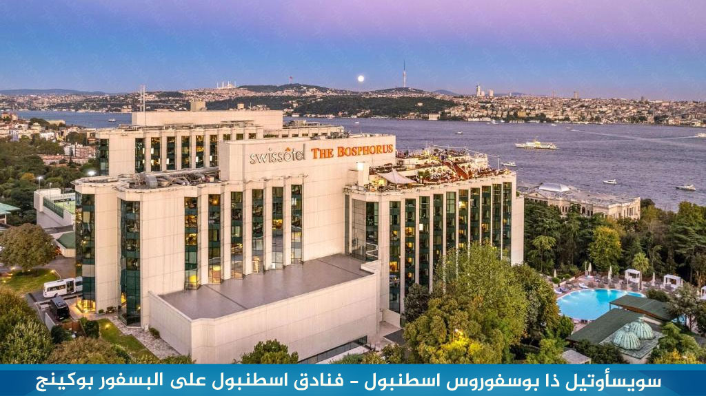 سويسأوتيل ذا بوسفوروس اسطنبول