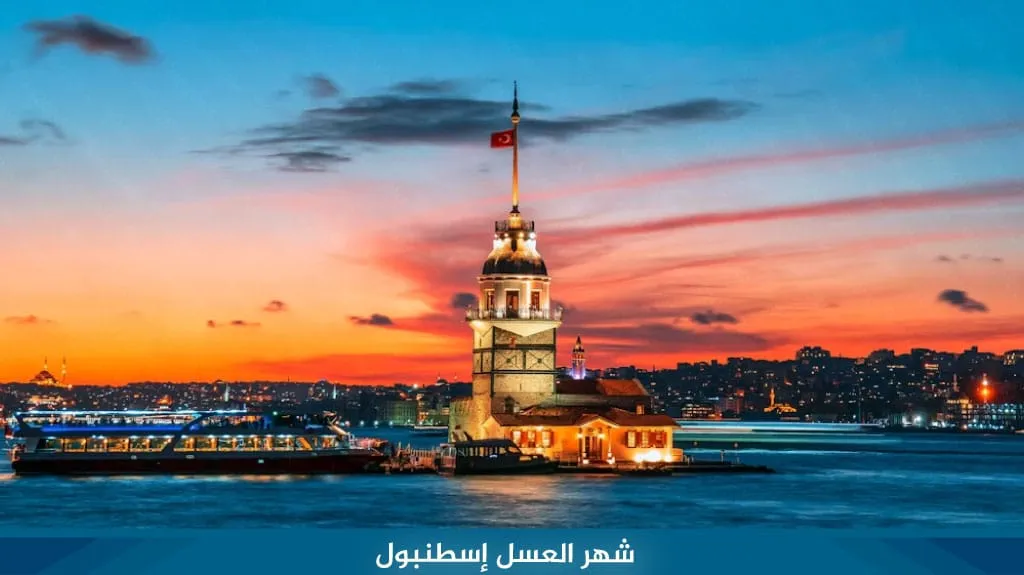 أجمل شهر العسل في تركيا أهم الوجهات لشهر عسل في تركيا 2026 7 شهر العسل إسطنبول