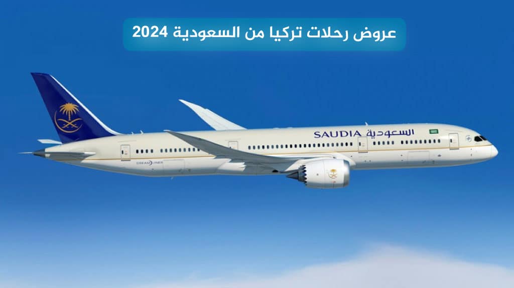 عروض رحلات تركيا من السعودية 2026