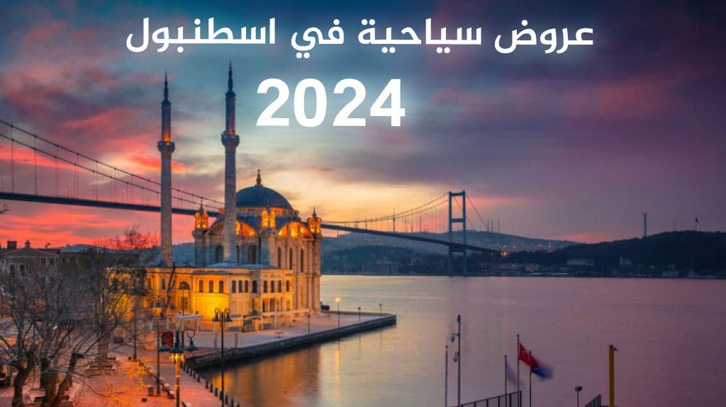 عروض سياحية في اسطنبول