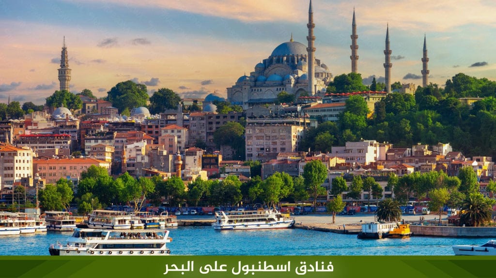 أفضل 12 فنادق اسطنبول على البحر تركيا لعام 2026