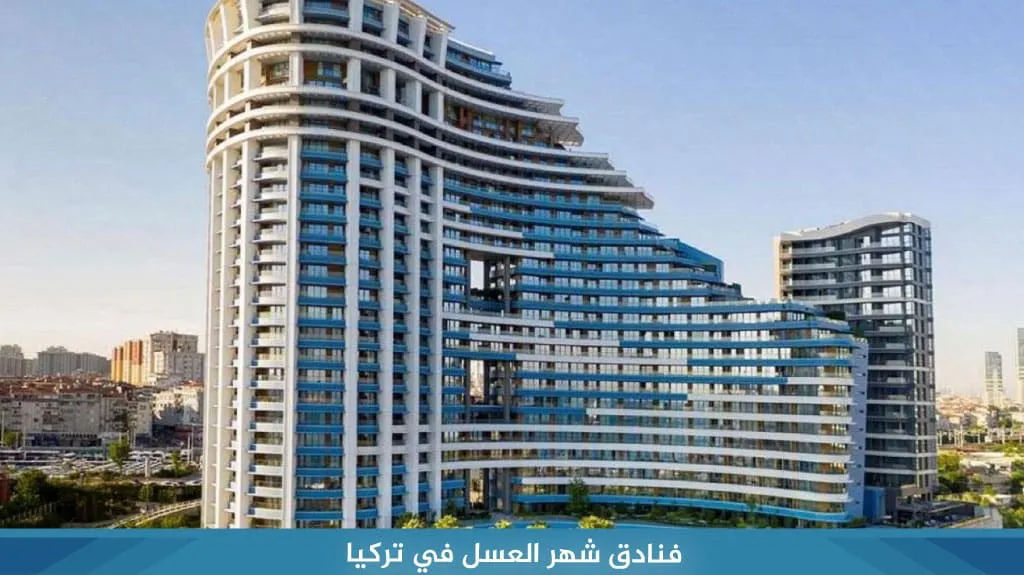 فنادق شهر العسل في تركيا