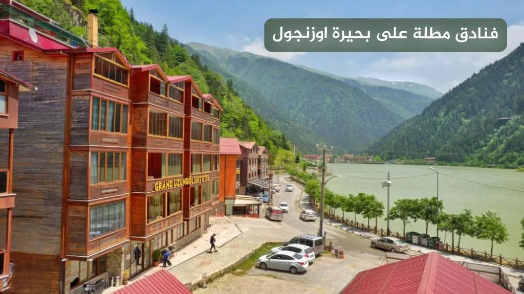 فنادق مطلة على بحيرة اوزنجول