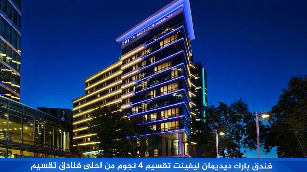 فندق بارك ديديمان ليفينت تقسيم 4 نجوم من احلى فنادق تقسيم