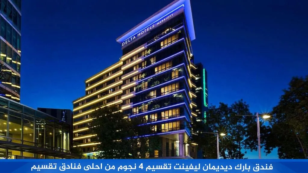 ارخص وأفضل فنادق اسطنبول تقسيم 4 نجوم شارع الاستقلال 14 فندق بارك ديديمان ليفينت تقسيم 4 نجوم من احلى فنادق تقسيم
