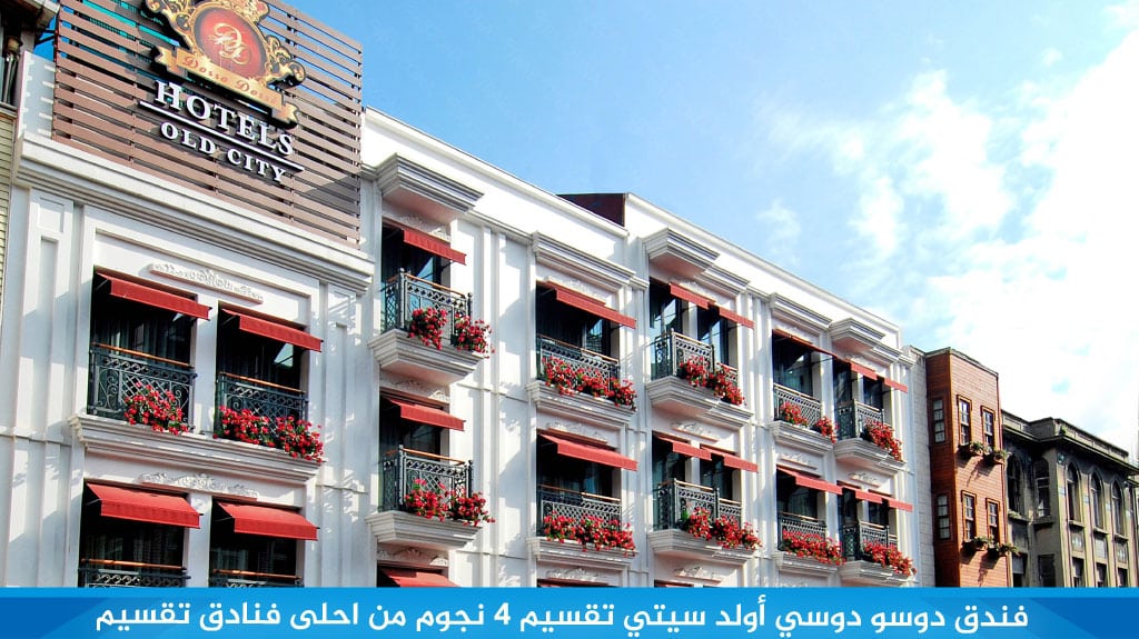 فندق دوسو دوسي أولد سيتي تقسيم 4 نجوم من احلى فنادق تقسيم