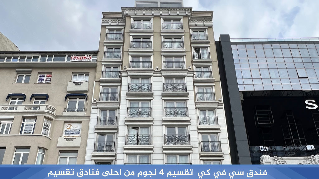 فندق سي في كي  تقسيم 4 نجوم من احلى فنادق تقسيم