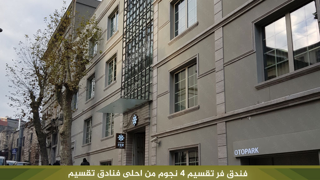 فندق فر تقسيم 4 نجوم من احلى فنادق تقسيم