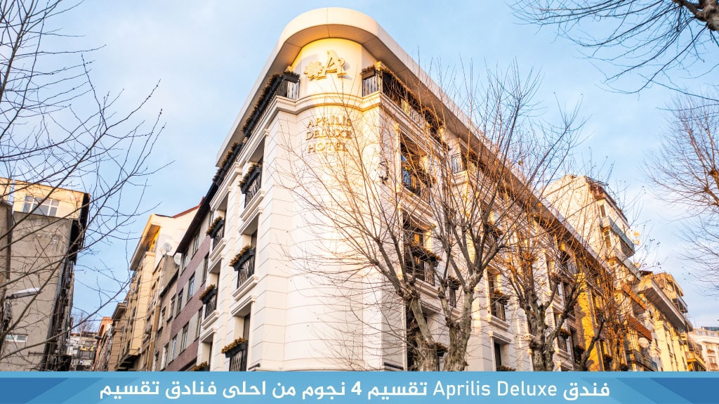 فندق Aprilis Deluxe تقسيم 4 نجوم من احلى فنادق تقسيم