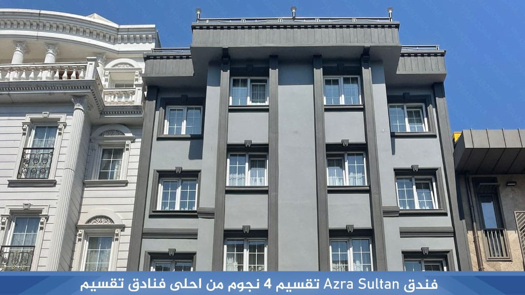 فندق-Azra-Sultan-تقسيم-4-نجوم-من-احلى-فنادق-تقسيم