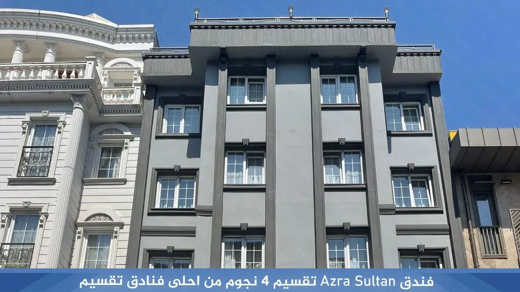ارخص وأفضل فنادق اسطنبول تقسيم 4 نجوم شارع الاستقلال 4 فندق-Azra-Sultan-تقسيم-4-نجوم-من-احلى-فنادق-تقسيم