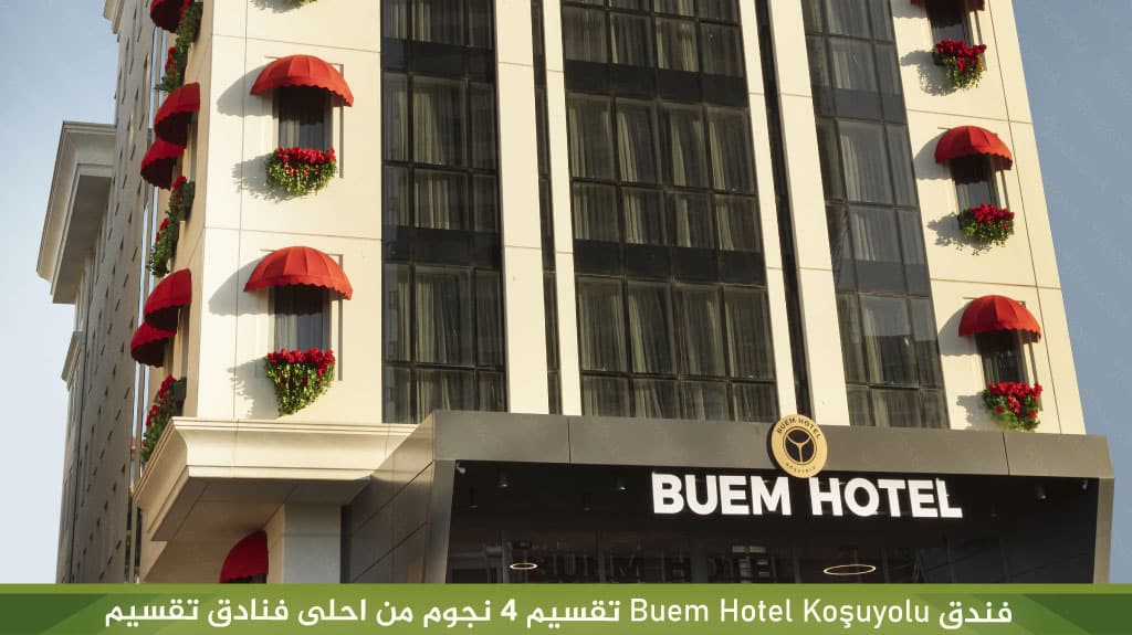 فندق Buem Hotel Koşuyolu تقسيم 4 نجوم من احلى فنادق تقسيم