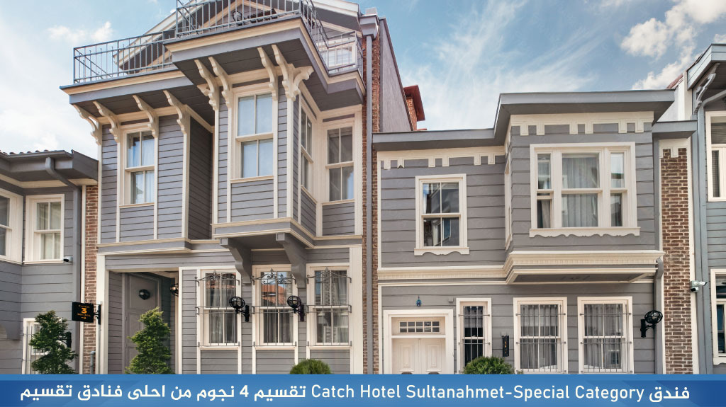 فندق Catch Hotel Sultanahmet-Special Category تقسيم 4 نجوم من احلى فنادق تقسيم