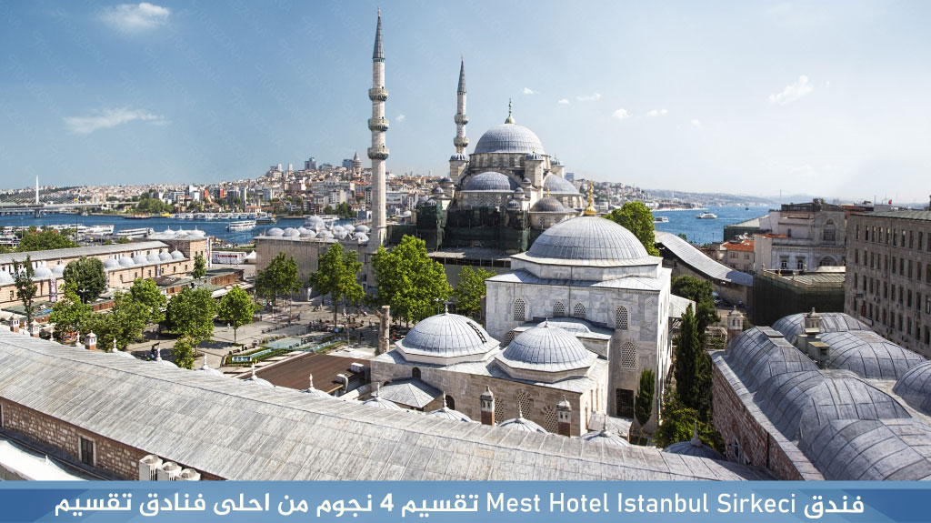 فندق Mest Hotel Istanbul Sirkeci تقسيم 4 نجوم من احلى فنادق تقسيم