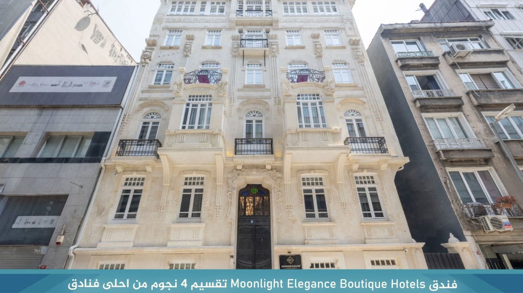 %D9%81%D9%86%D8%AF%D9%82 Moonlight Elegance Boutique Hotels %D8%AA%D9%82%D8%B3%D9%8A%D9%85 4 %D9%86%D8%AC%D9%88%D9%85 %D9%85%D9%86 %D8%A7%D8%AD%D9%84%D9%89 %D9%81%D9%86%D8%A7%D8%AF%D9%82