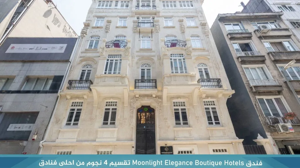 ارخص وأفضل فنادق اسطنبول تقسيم 4 نجوم شارع الاستقلال 18 %D9%81%D9%86%D8%AF%D9%82 Moonlight Elegance Boutique Hotels %D8%AA%D9%82%D8%B3%D9%8A%D9%85 4 %D9%86%D8%AC%D9%88%D9%85 %D9%85%D9%86 %D8%A7%D8%AD%D9%84%D9%89 %D9%81%D9%86%D8%A7%D8%AF%D9%82