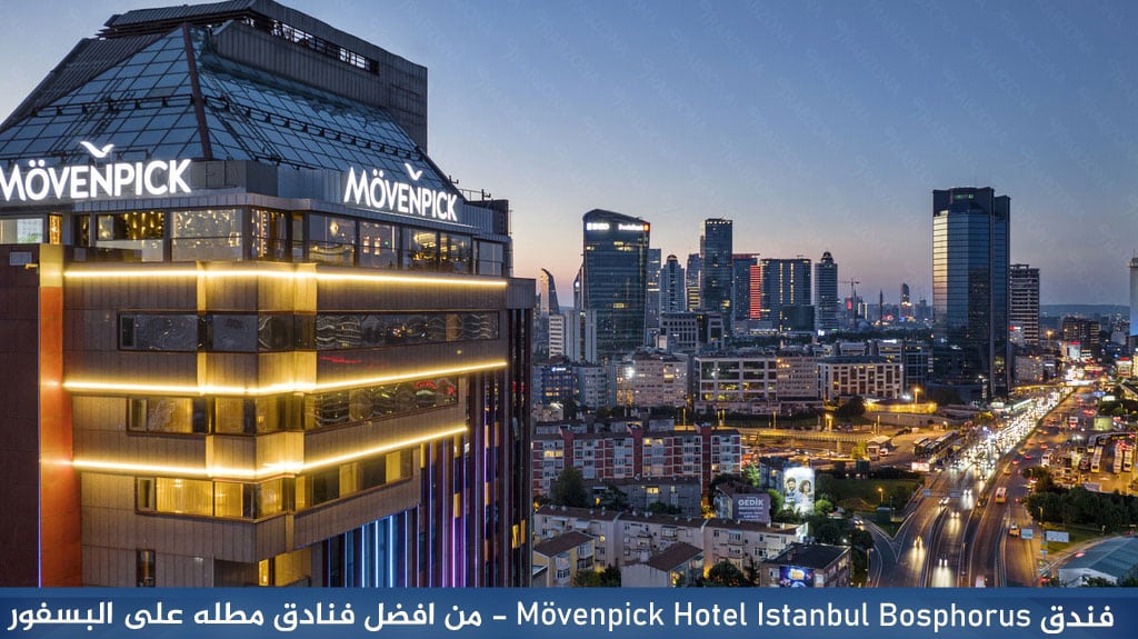 فندق Mövenpick Hotel Istanbul Bosphorus