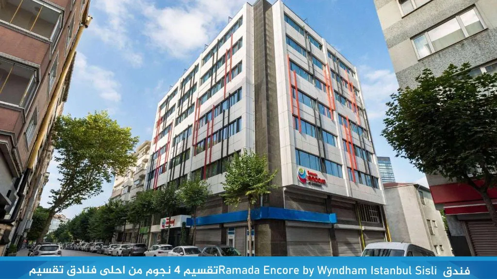 ارخص وأفضل فنادق اسطنبول تقسيم 4 نجوم شارع الاستقلال 17 %D9%81%D9%86%D8%AF%D9%82 Ramada Encore by Wyndham Istanbul Sisli%D8%AA%D9%82%D8%B3%D9%8A%D9%85 4 %D9%86%D8%AC%D9%88%D9%85 %D9%85%D9%86 %D8%A7%D8%AD%D9%84%D9%89 %D9%81%D9%86%D8%A7%D8%AF%D9%82 %D8%AA%D9%82%D8%B3%D9%8A%D9%85