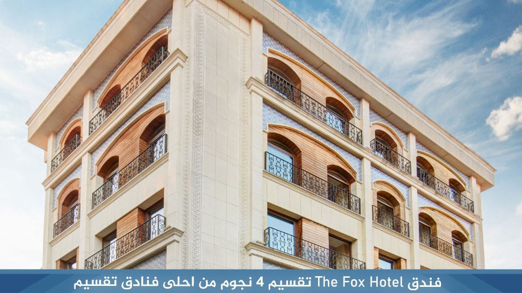 فندق The Fox Hotel تقسيم 4 نجوم من احلى فنادق تقسيم