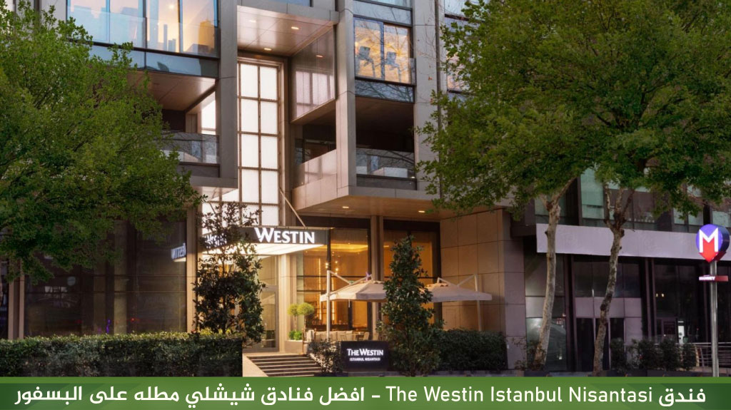 فندق The Westin Istanbul Nisantasi