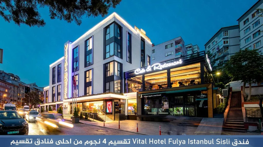 ارخص وأفضل فنادق اسطنبول تقسيم 4 نجوم شارع الاستقلال 9 فندق Vital Hotel Fulya Istanbul Sisli تقسيم 4 نجوم من احلى فنادق تقسيم