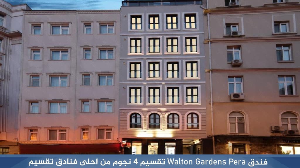 فندق Walton Gardens Pera تقسيم 4 نجوم من احلى فنادق تقسيم