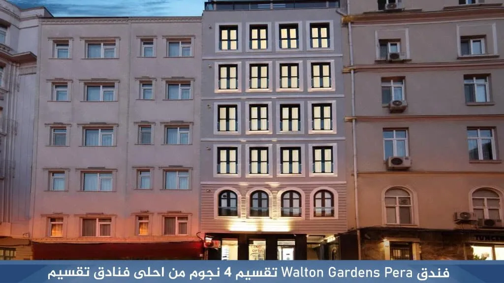 ارخص وأفضل فنادق اسطنبول تقسيم 4 نجوم شارع الاستقلال 8 فندق Walton Gardens Pera تقسيم 4 نجوم من احلى فنادق تقسيم