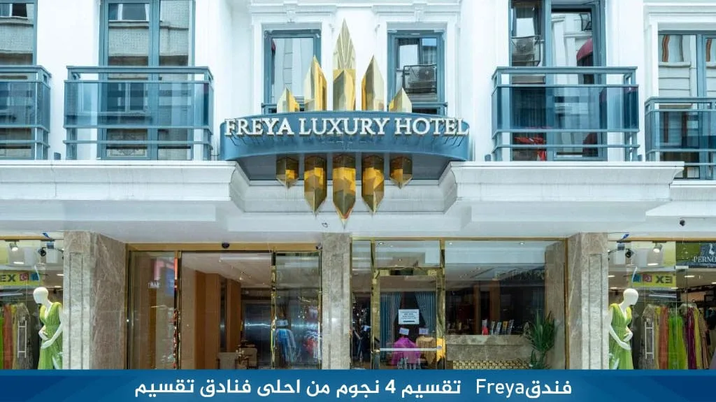ارخص وأفضل فنادق اسطنبول تقسيم 4 نجوم شارع الاستقلال 15 فندقFreya تقسيم 4 نجوم من احلى فنادق تقسيم