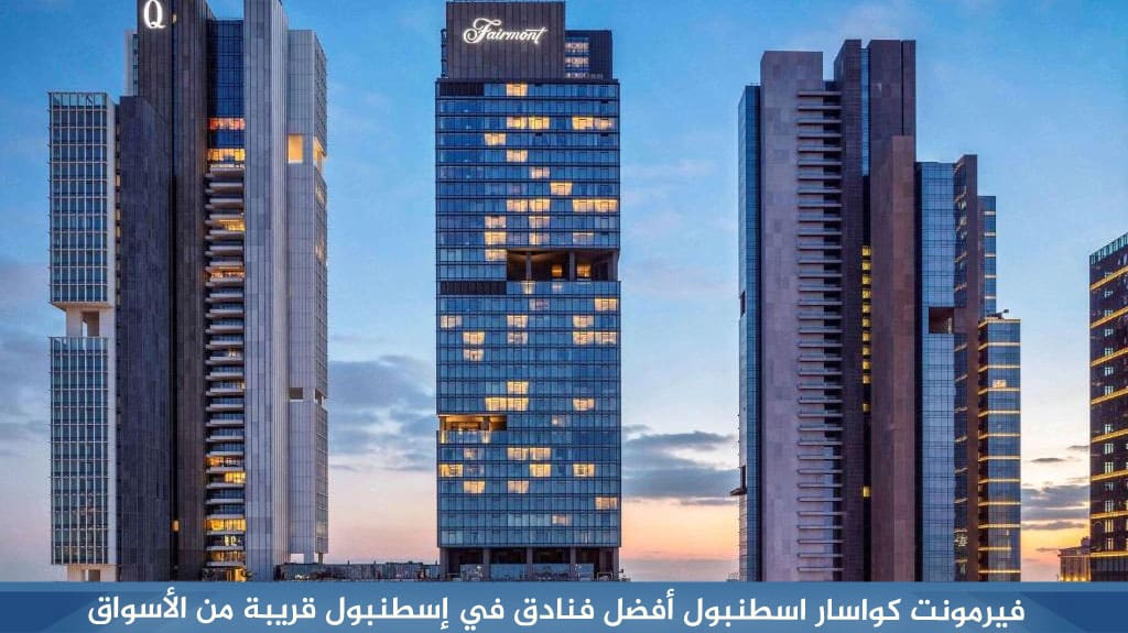 فيرمونت كواسار اسطنبول