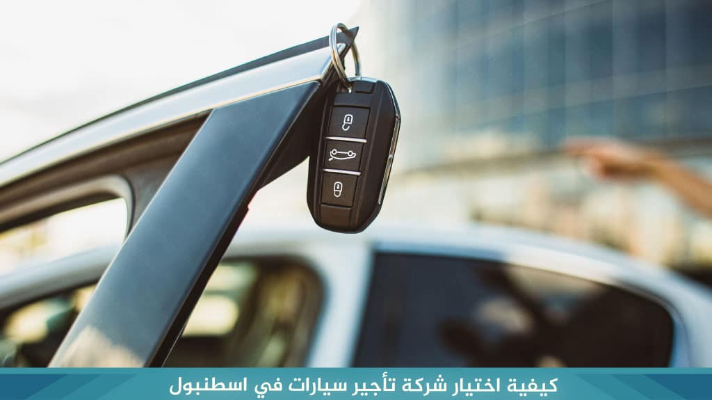 كيفية اختيار شركة تأجير سيارات في اسطنبول
