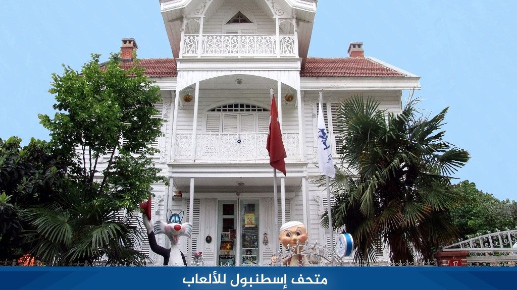 %D9%85%D8%AA%D8%AD%D9%81 %D8%A5%D8%B3%D8%B7%D9%86%D8%A8%D9%88%D9%84 %D9%84%D9%84%D8%A3%D9%84%D8%B9%D8%A7%D8%A8