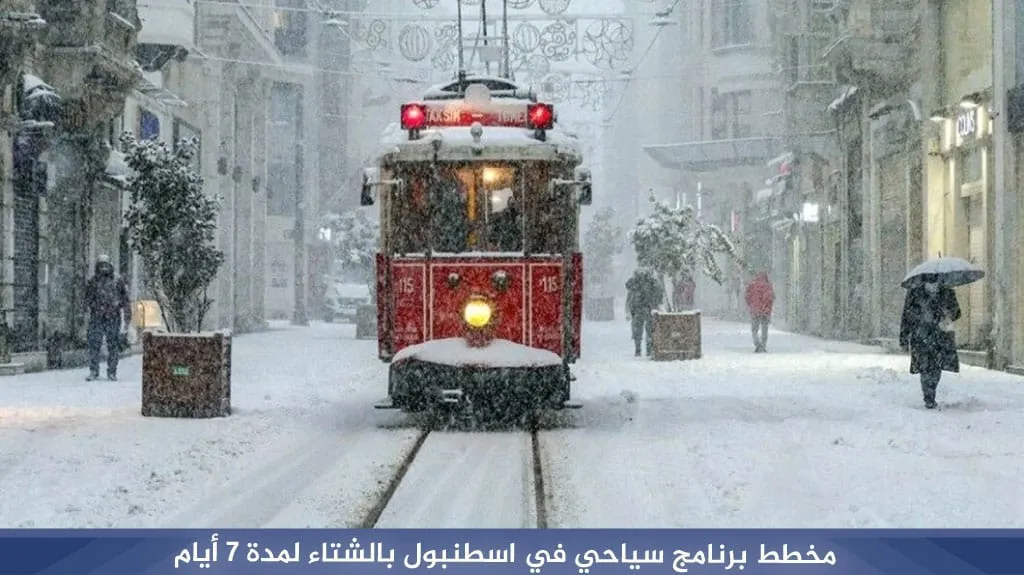 أفضل برنامج سياحي في اسطنبول بالشتاء 2026 – فعاليات وأنشطة ثلجية 5 %D9%85%D8%AE%D8%B7%D8%B7 %D8%A8%D8%B1%D9%86%D8%A7%D9%85%D8%AC %D8%B3%D9%8A%D8%A7%D8%AD%D9%8A %D9%81%D9%8A %D8%A7%D8%B3%D8%B7%D9%86%D8%A8%D9%88%D9%84 %D8%A8%D8%A7%D9%84%D8%B4%D8%AA%D8%A7%D8%A1 %D9%84%D9%85%D8%AF%D8%A9 7 %D8%A3%D9%8A%D8%A7%D9%85