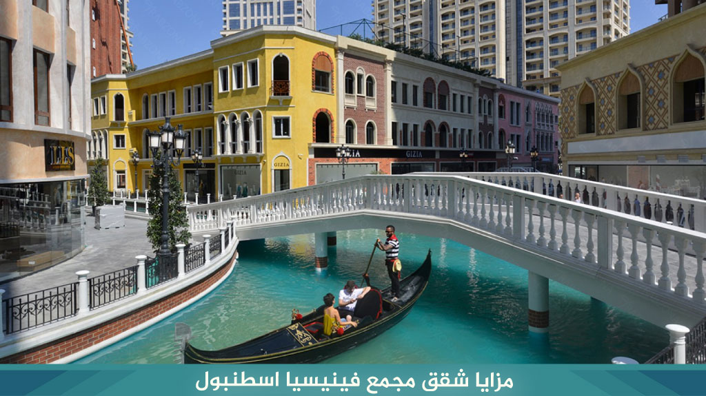 %D9%85%D8%B2%D8%A7%D9%8A%D8%A7 %D8%B4%D9%82%D9%82 %D9%85%D8%AC%D9%85%D8%B9 %D9%81%D9%8A%D9%86%D9%8A%D8%B3%D9%8A%D8%A7 %D8%A7%D8%B3%D8%B7%D9%86%D8%A8%D9%88%D9%84