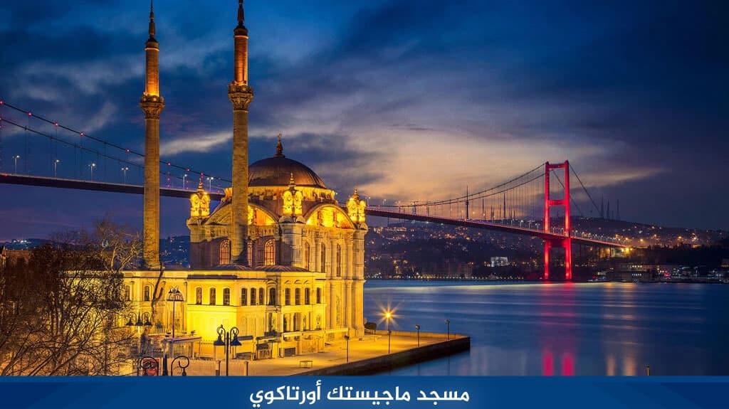 %D9%85%D8%B3%D8%AC%D8%AF %D9%85%D8%A7%D8%AC%D9%8A%D8%B3%D8%AA%D9%83 %D8%A3%D9%88%D8%B1%D8%AA%D8%A7%D9%83%D9%88%D9%8A