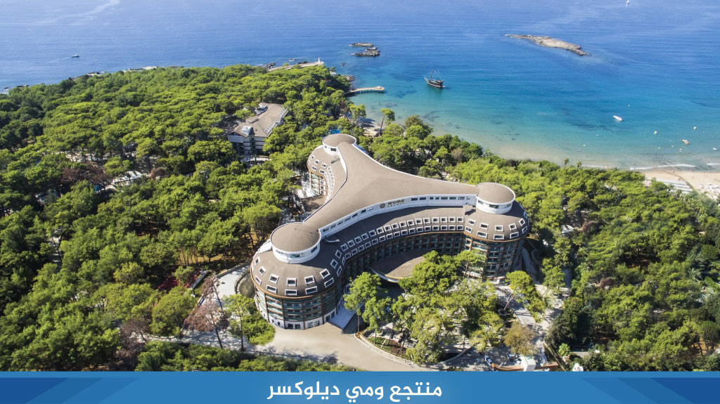 7 من افضل فنادق انطاليا للأطفال لإقامة ذهبية 8 %D9%85%D9%86%D8%AA%D8%AC%D8%B9 %D9%88%D9%85%D9%8A %D8%AF%D9%8A%D9%84%D9%88%D9%83%D8%B3