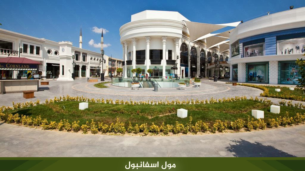 %D9%85%D9%88%D9%84 %D8%A7%D8%B3%D9%81%D8%A7%D9%86%D8%A8%D9%88%D9%84