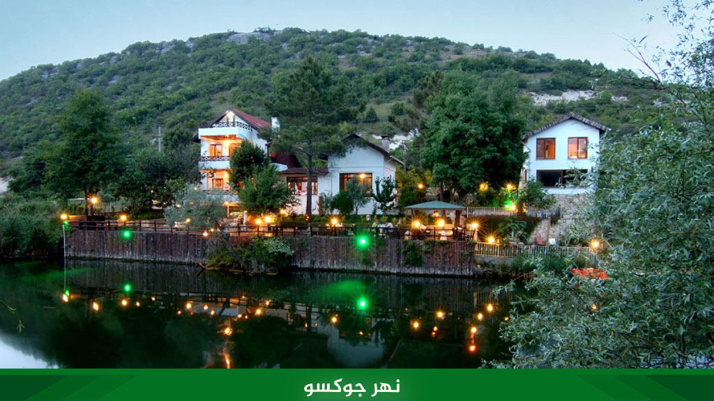 %D9%86%D9%87%D8%B1 %D8%AC%D9%88%D9%83%D8%B3%D9%88