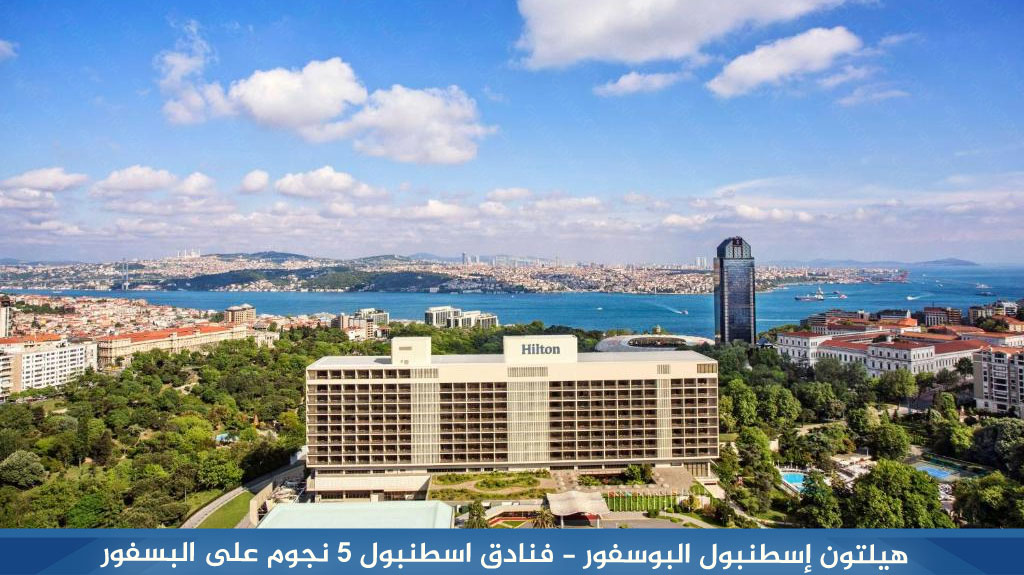 هيلتون إسطنبول البوسفور