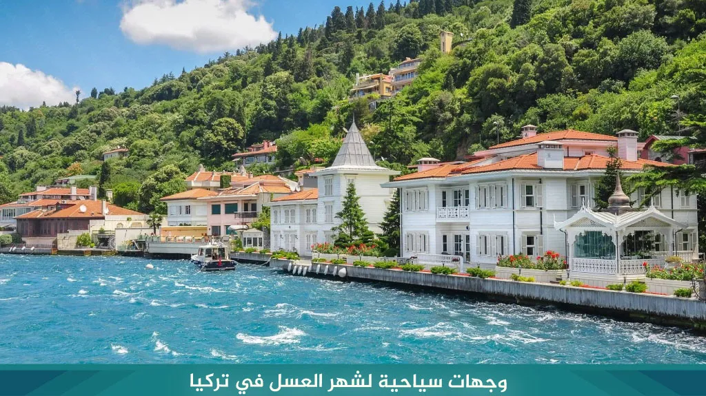 وجهات سياحية لشهر العسل في تركيا