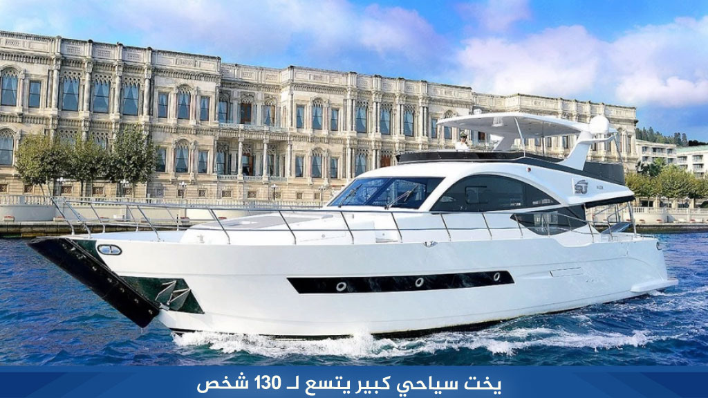 %D9%8A%D8%AE%D8%AA %D8%B3%D9%8A%D8%A7%D8%AD%D9%8A %D9%83%D8%A8%D9%8A%D8%B1 %D9%8A%D8%AA%D8%B3%D8%B9 %D9%84%D9%80 130 %D8%B4%D8%AE%D8%B5