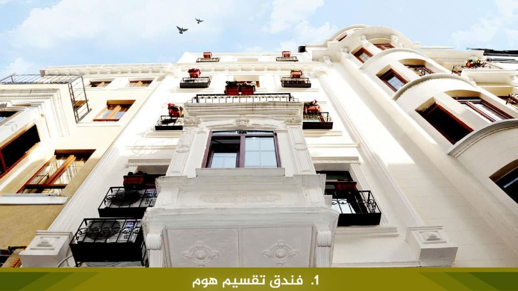 فندق تقسيم هوم