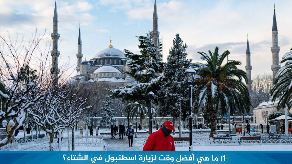 1 %D9%85%D8%A7 %D9%87%D9%8A %D8%A3%D9%81%D8%B6%D9%84 %D9%88%D9%82%D8%AA %D9%84%D8%B2%D9%8A%D8%A7%D8%B1%D8%A9 %D8%A7%D8%B3%D8%B7%D9%86%D8%A8%D9%88%D9%84 %D9%81%D9%8A %D8%A7%D9%84%D8%B4%D8%AA%D8%A7%D8%A1%D8%9F