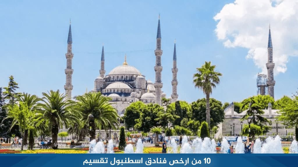 10 من ارخص فنادق اسطنبول تقسيم