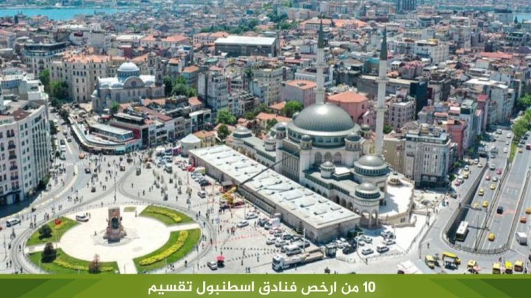 10-من-ارخص-فنادق-اسطنبول-تقسيم