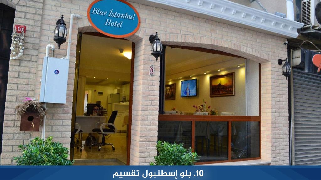 بلو إسطنبول تقسيم
