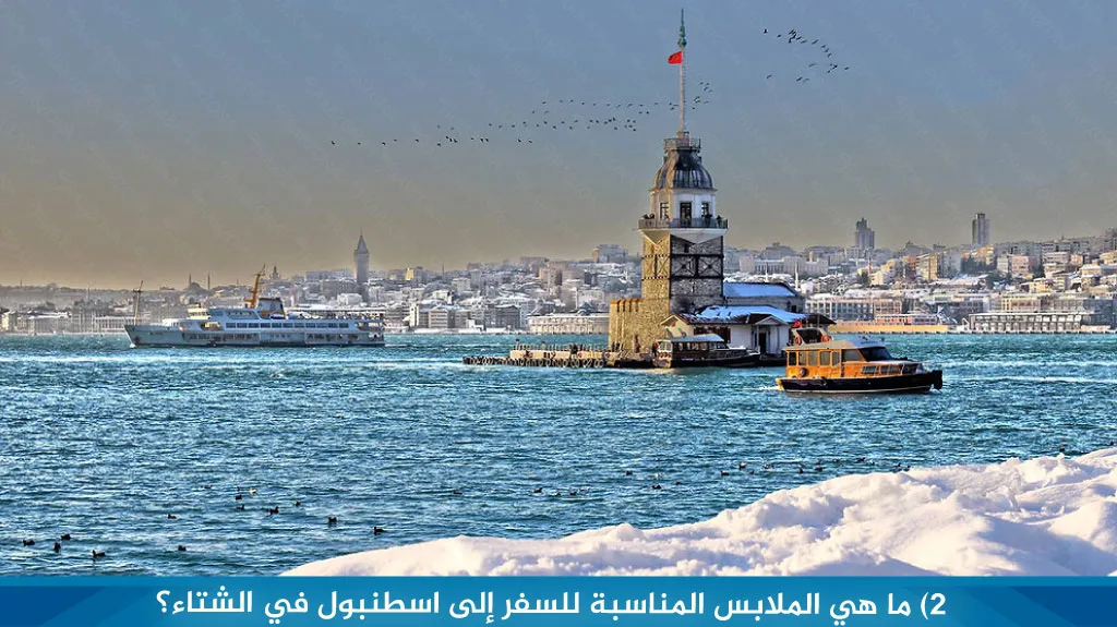 أفضل برنامج سياحي في اسطنبول بالشتاء 2026 – فعاليات وأنشطة ثلجية 7 2 %D9%85%D8%A7 %D9%87%D9%8A %D8%A7%D9%84%D9%85%D9%84%D8%A7%D8%A8%D8%B3 %D8%A7%D9%84%D9%85%D9%86%D8%A7%D8%B3%D8%A8%D8%A9 %D9%84%D9%84%D8%B3%D9%81%D8%B1 %D8%A5%D9%84%D9%89 %D8%A7%D8%B3%D8%B7%D9%86%D8%A8%D9%88%D9%84 %D9%81%D9%8A %D8%A7%D9%84%D8%B4%D8%AA%D8%A7%D8%A1%D8%9F