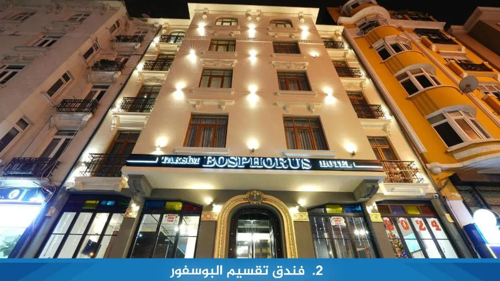 10 من ارخص فنادق اسطنبول تقسيم 5 2. %D9%81%D9%86%D8%AF%D9%82 %D8%AA%D9%82%D8%B3%D9%8A%D9%85 %D8%A7%D9%84%D8%A8%D9%88%D8%B3%D9%81%D9%88%D8%B1